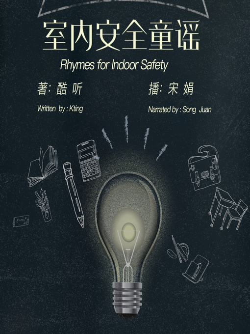 Cover image for 室内安全童谣